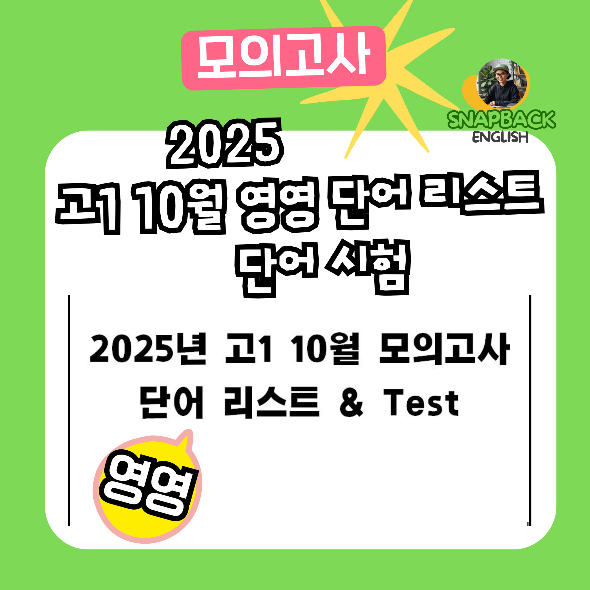 [Free] 2025 고1 10월 모의고사 영영단어 리스트 & 단어시험 (정답포함)