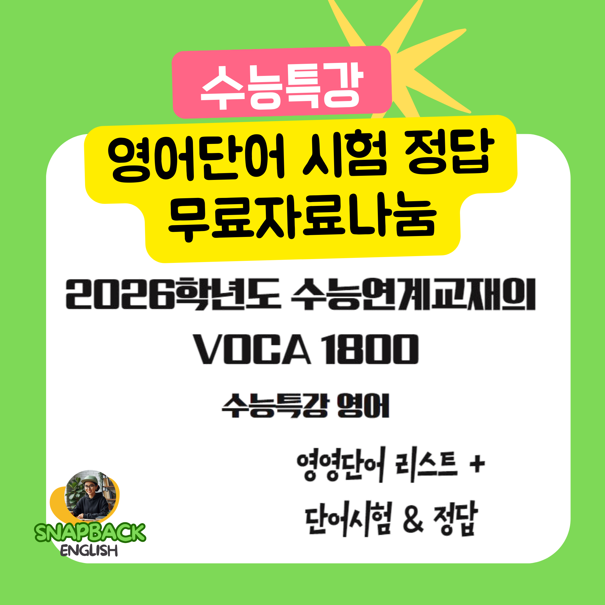 [Free] 2026학년도 수능연계교재의 VOCA 1800 영영단어 리스트 단어시험지 정답