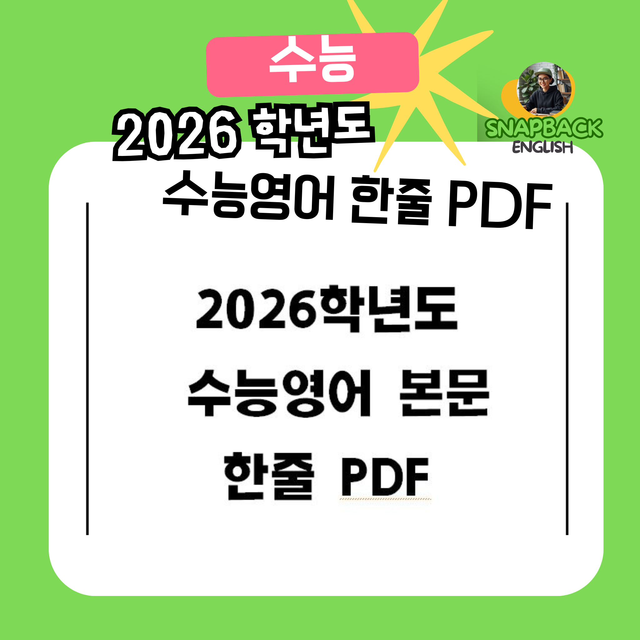 [Free] 2026학년도 수능영어 한줄 본문 내신대비 PDF 다운로드 2025년 시행