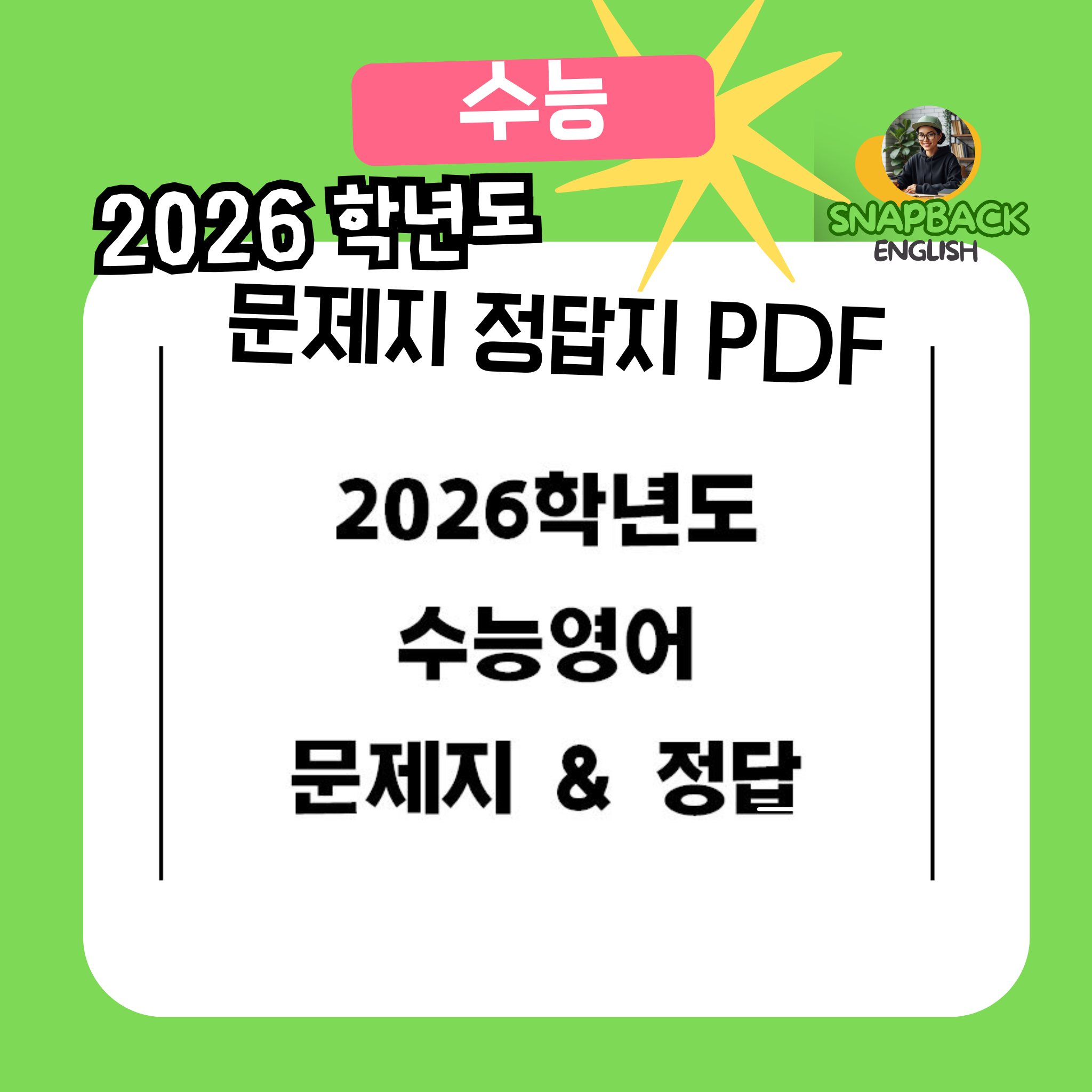 2026학년도 수능영어 문제지 정답지 PDF 다운로드 (2025시행)