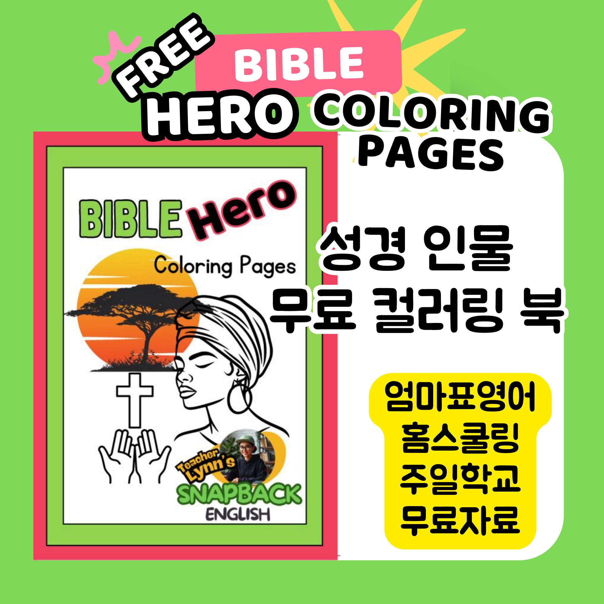 [Free] Bible Story Coloring Pages 무료성경인물 컬러링북 PDF 엄마표영어 홈스쿨링 무료자료나눔