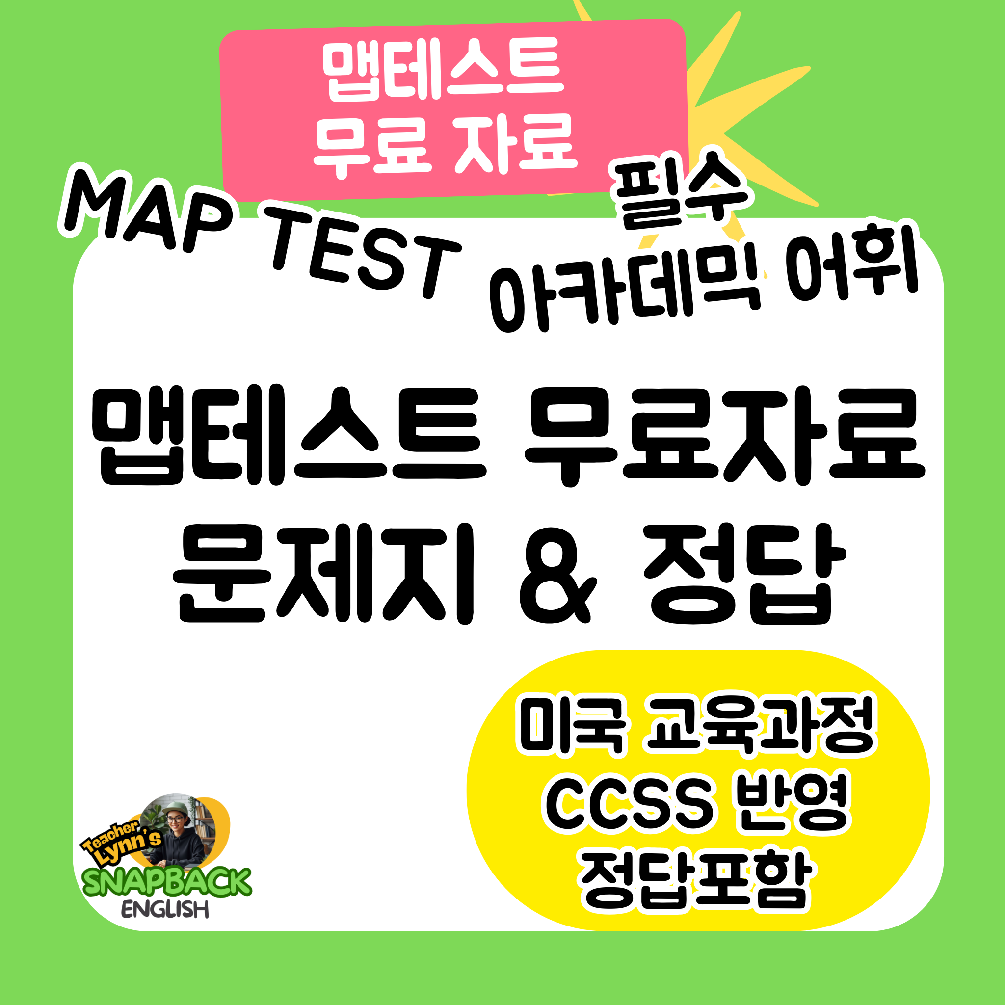 [Free] MAP Test 맵테스트 필수어휘 단어 문제지 & 정답 엄마표영어 Vocabulary Worksheet